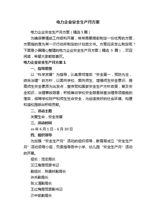 电力企业安全生产月方案