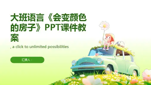 大班语言《会变颜色的房子》PPT课件教案