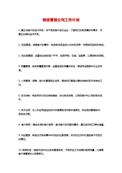 物流管理公司工作计划