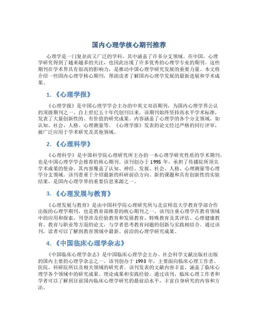 国内心理学核心期刊推荐