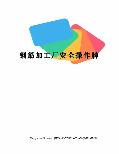 钢筋加工厂安全操作牌完整版