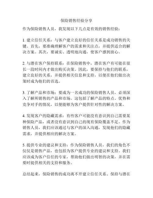 保险销售经验分享
