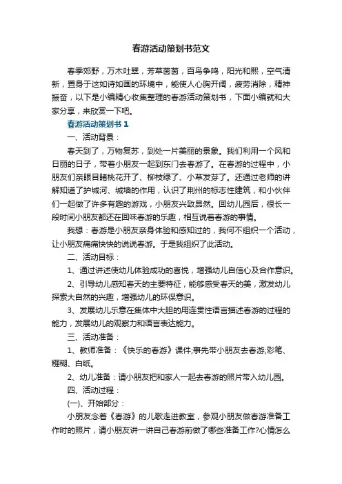 春游活动策划书范文