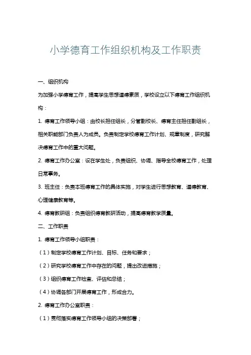 小学德育工作组织机构及工作职责