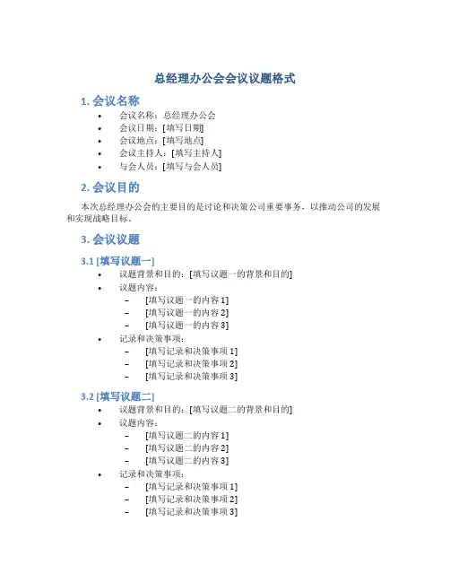 总经理办公会会议议题格式