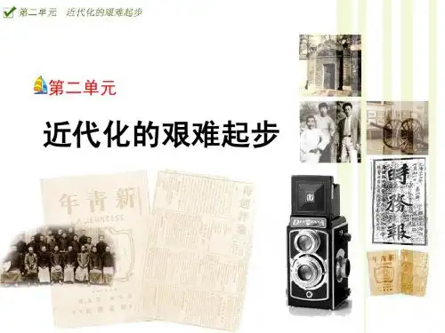 第二单元近代化的艰难起步