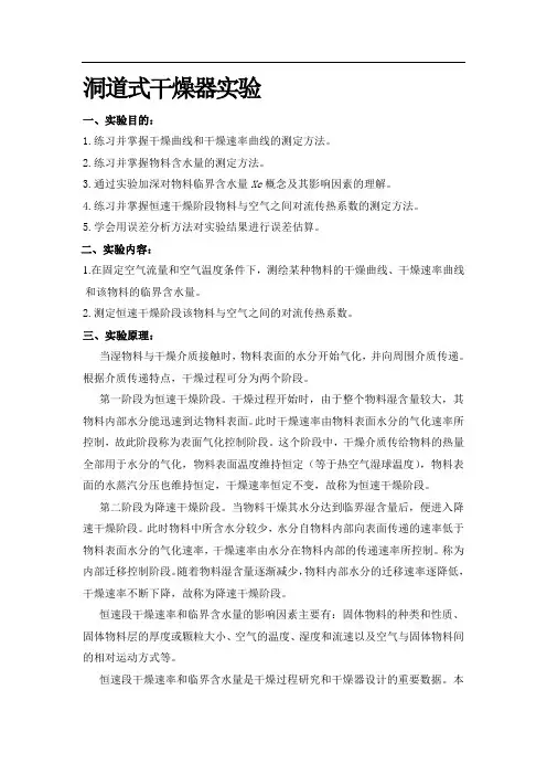 洞道式干燥器实验