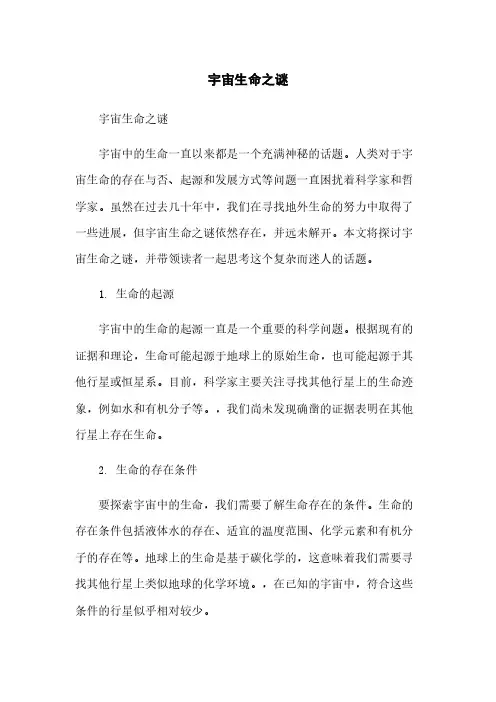 宇宙生命之谜