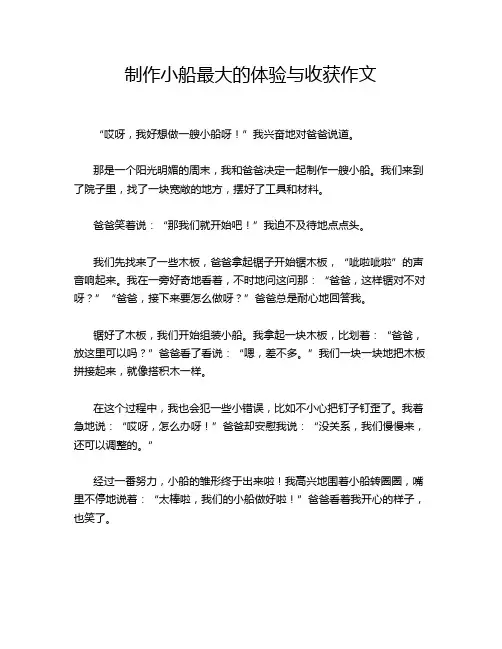 制作小船最大的体验与收获作文
