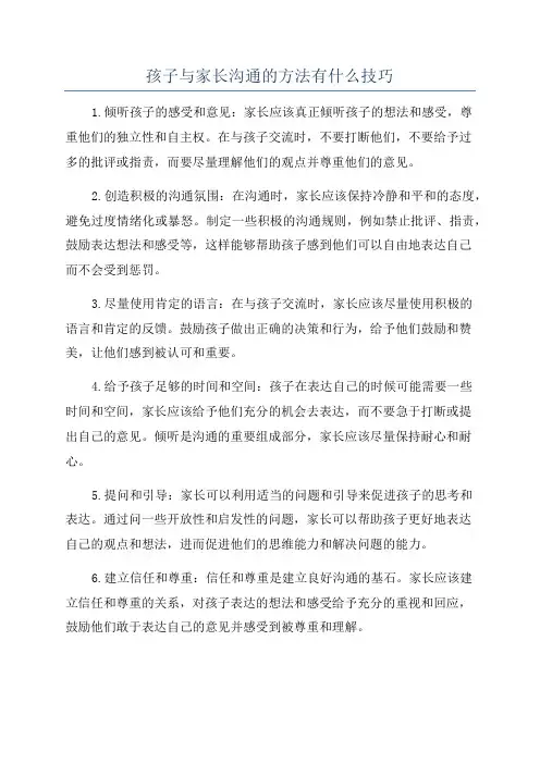 孩子与家长沟通的方法有什么技巧