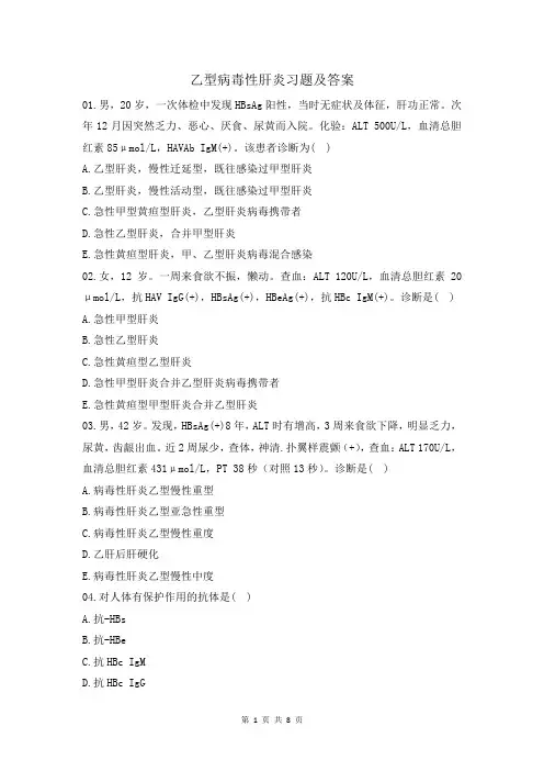 乙型病毒性肝炎习题及答案