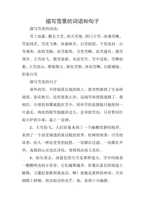 描写雪景的词语和句子
