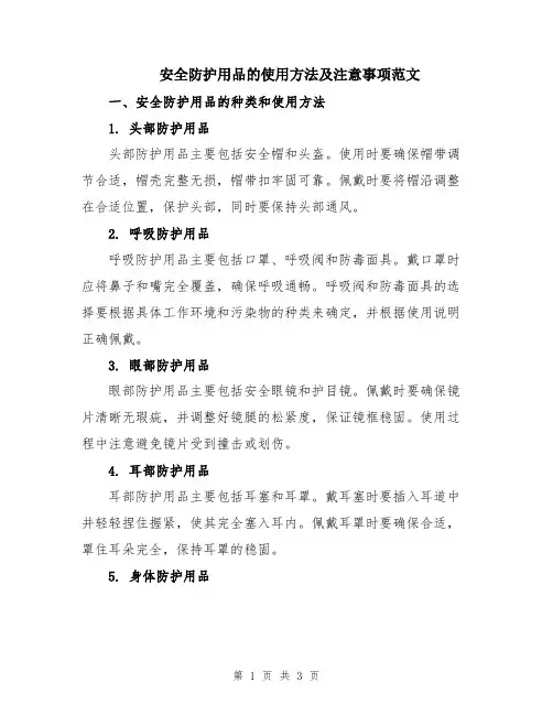 安全防护用品的使用方法及注意事项范文