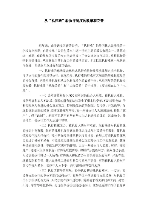 从“执行难”看执行制度的改革和完善