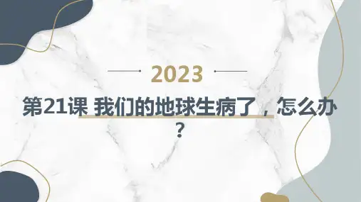 通用版小学四年级下册综合实践活动 第21课 我们的地球生病了,怎么办？