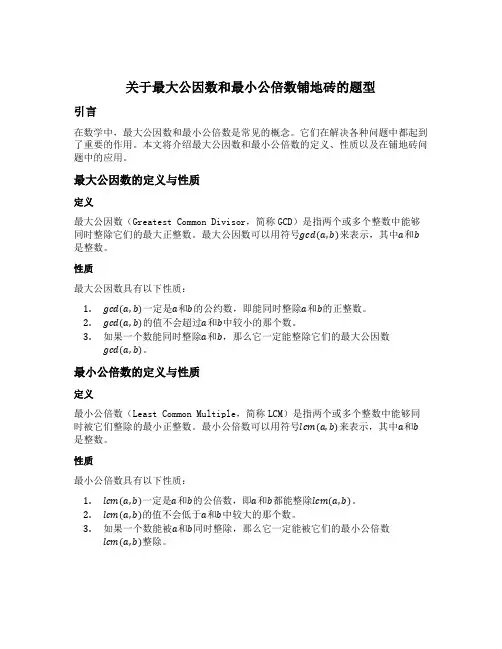 关于最大公因数和最小公倍数铺地砖的题型