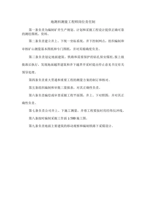 地测科测量工程师岗位责任制