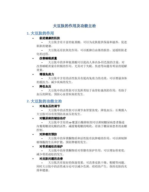 大豆肽的作用及功能主治