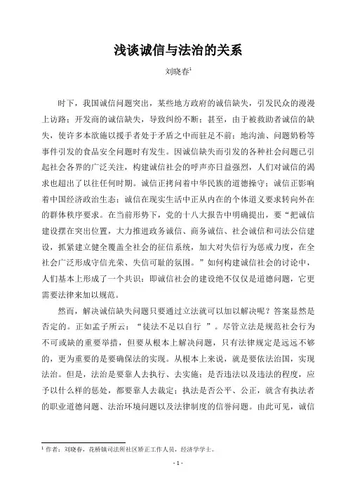 浅谈诚信与法治的关系(刘晓春)