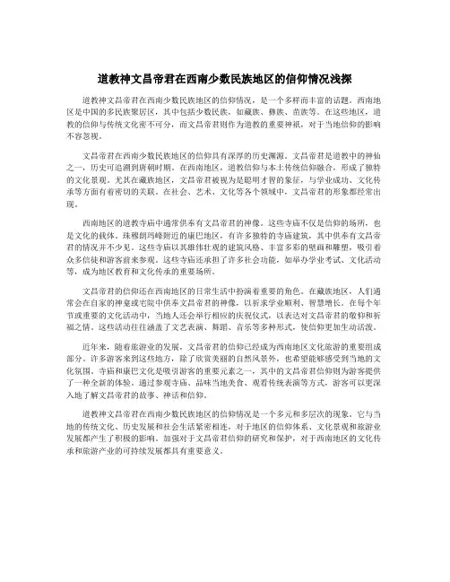 道教神文昌帝君在西南少数民族地区的信仰情况浅探