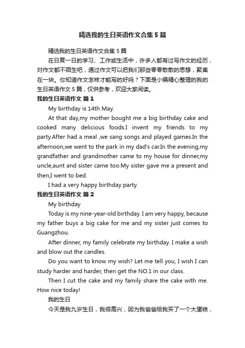 精选我的生日英语作文合集5篇