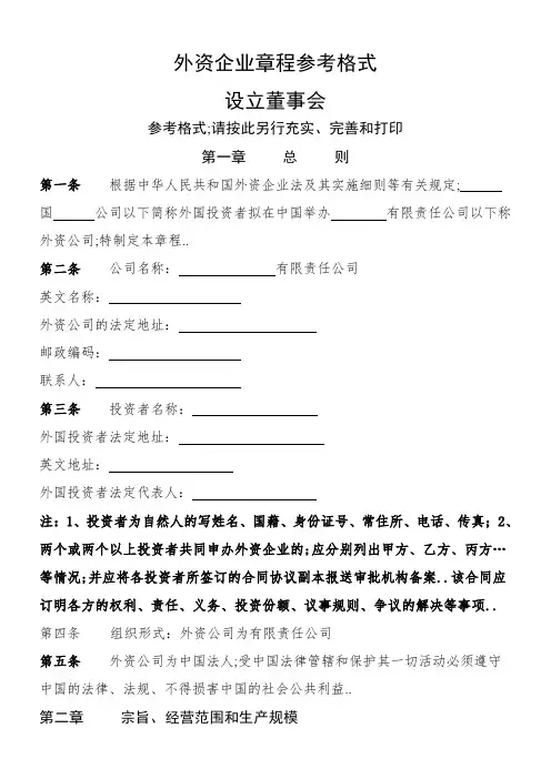 外资企业章程参考格式