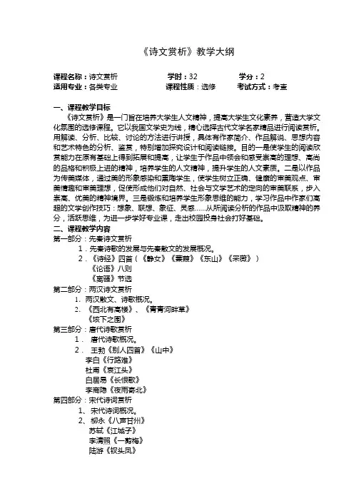 《诗文赏析》教学大纲