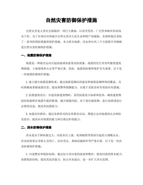 自然灾害防御保护措施