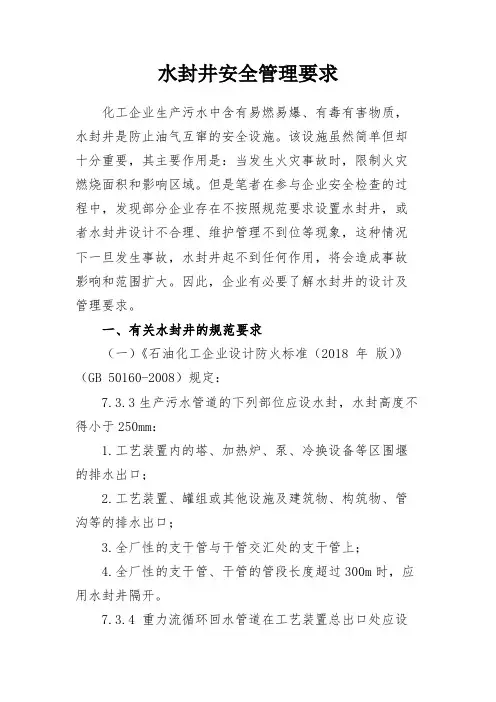 水封井安全管理要求