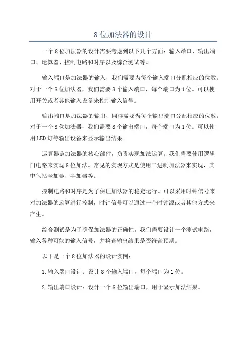 8位加法器的设计