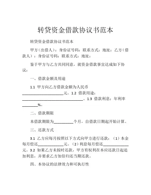 转贷资金借款协议书范本