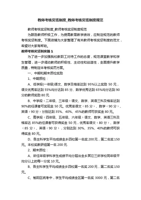 教师考核奖惩制度_教师考核奖惩制度规范