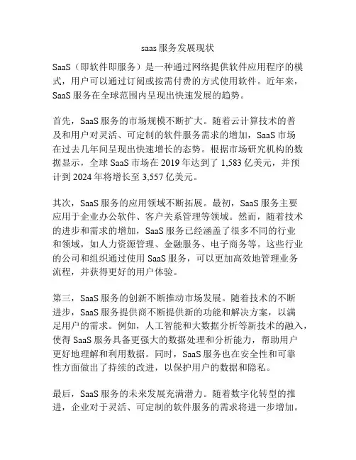 saas服务发展现状