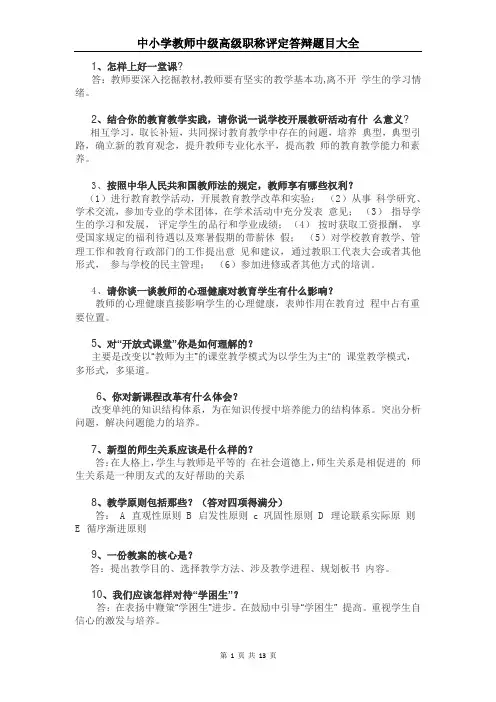 中小学教师中级高级职称评定答辩题目大全