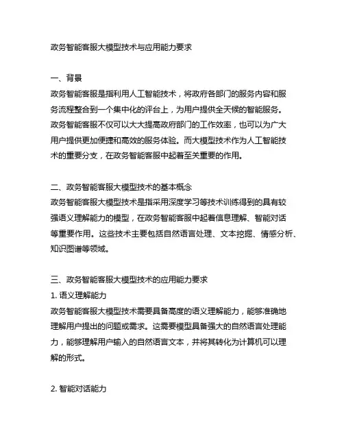 政务智能客服大模型技术与应用能力要求