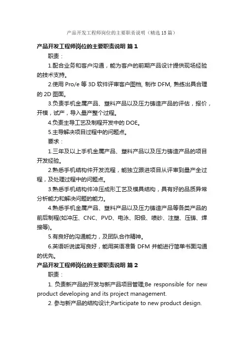 产品开发工程师岗位的主要职责说明（精选15篇）