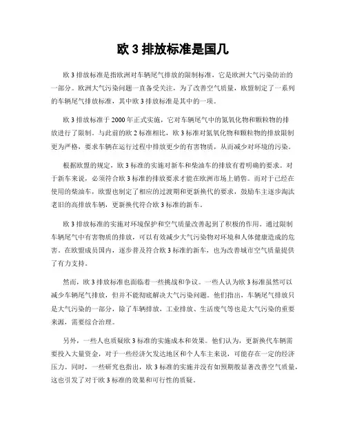 欧3排放标准是国几