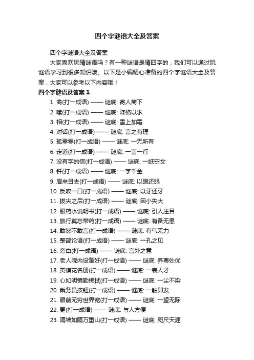 四个字谜语大全及答案
