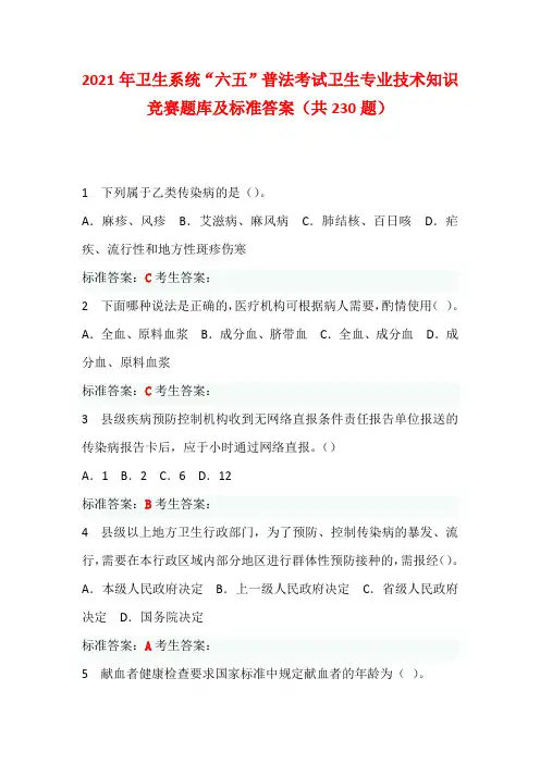 2021年卫生系统“六五”普法考试卫生专业技术知识竞赛题库及标准答案(共230题)
