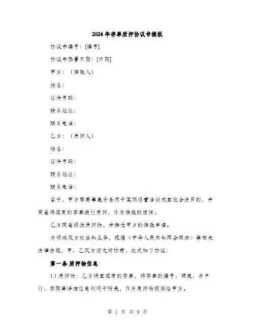 2024年存单质押协议书模板(三篇)