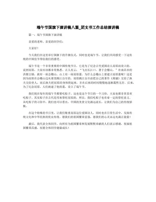 端午节国旗下演讲稿八篇_团支书工作总结演讲稿