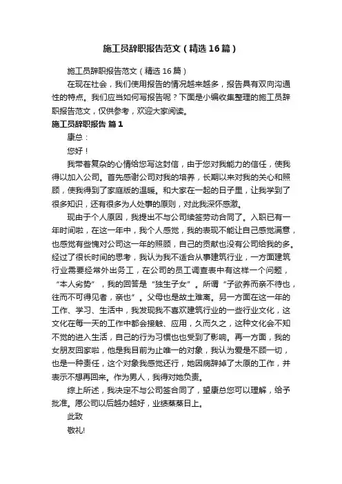 施工员辞职报告范文（精选16篇）