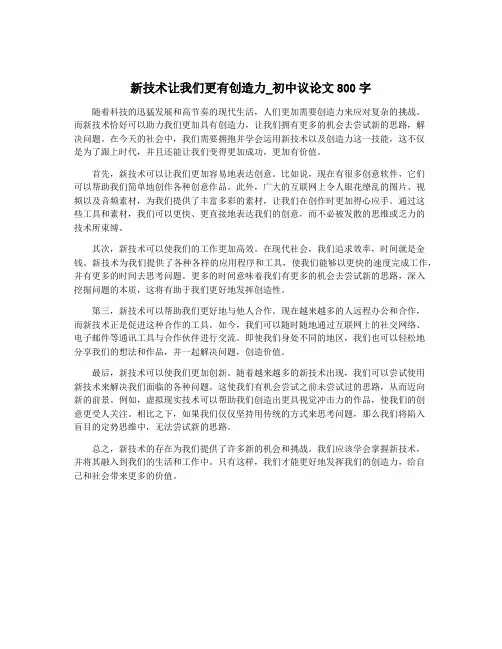 新技术让我们更有创造力_初中议论文800字