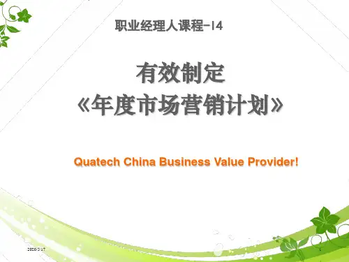 年度市场营销计划方案(PPT 92页)