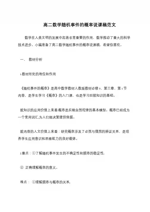 高二数学随机事件的概率说课稿范文