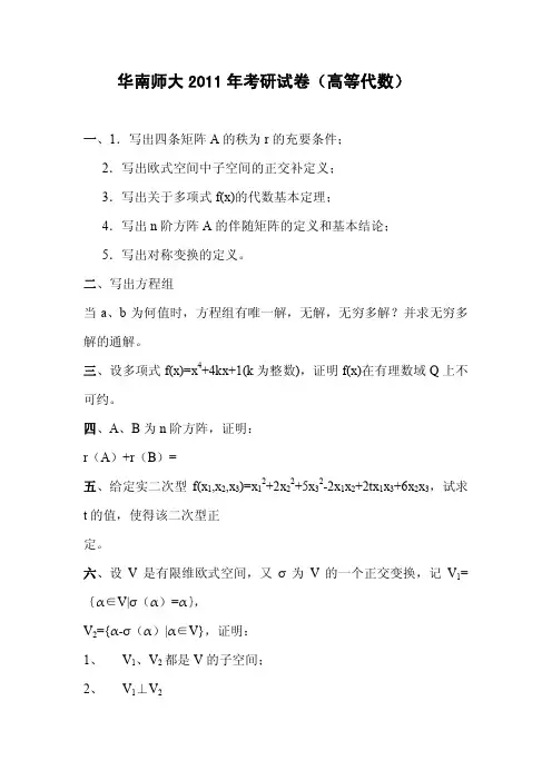 华南师大2011年考研试卷(高等代数)