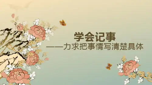 第二单元写作《学会记事》课件-2024-2025学年统编版语文七年级上册(2024)
