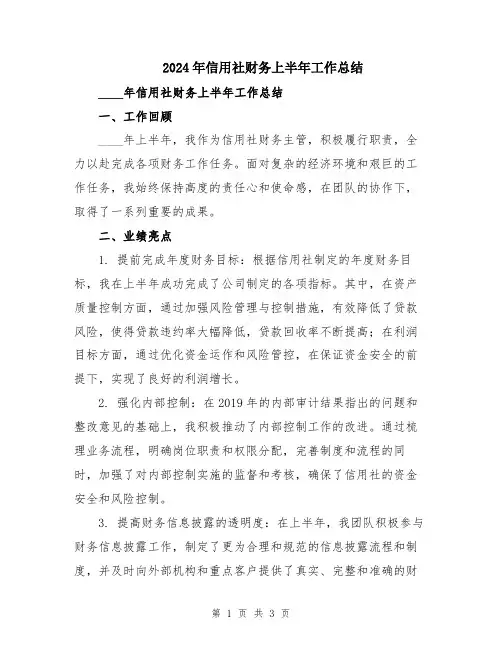 2024年信用社财务上半年工作总结