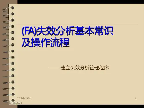 FA失效模式分析PPT课件 (2)全篇