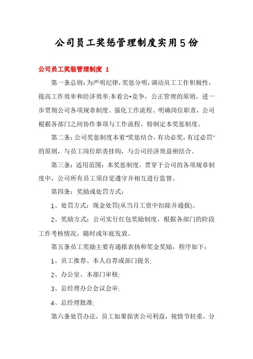 公司员工奖惩管理制度实用5份